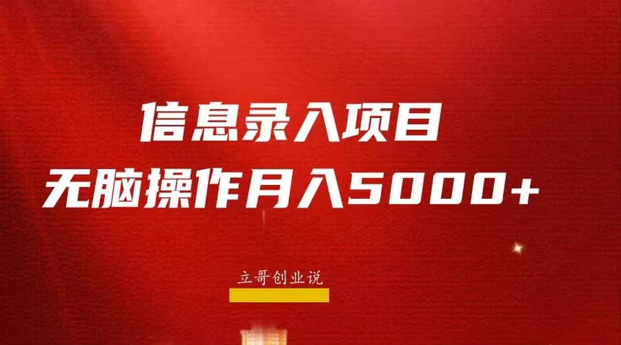 月入5000 ，信息录入返佣项目，小白无脑复制粘贴-阿戒项目库