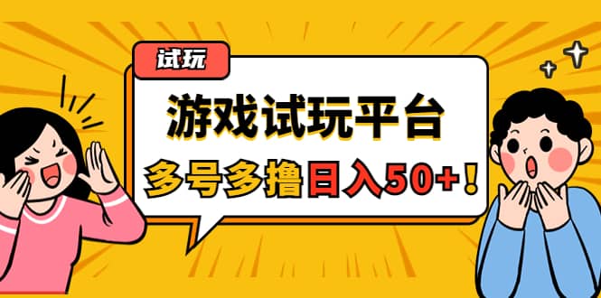 游戏试玩按任务按部就班地做，可多号操作-阿戒项目库