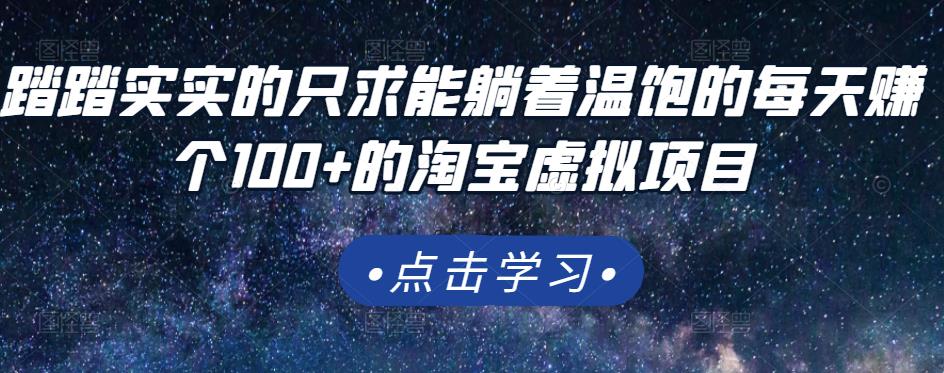 踏踏实实的只求能躺着温饱的每天赚个100 的淘宝虚拟项目，适合新手-阿戒项目库