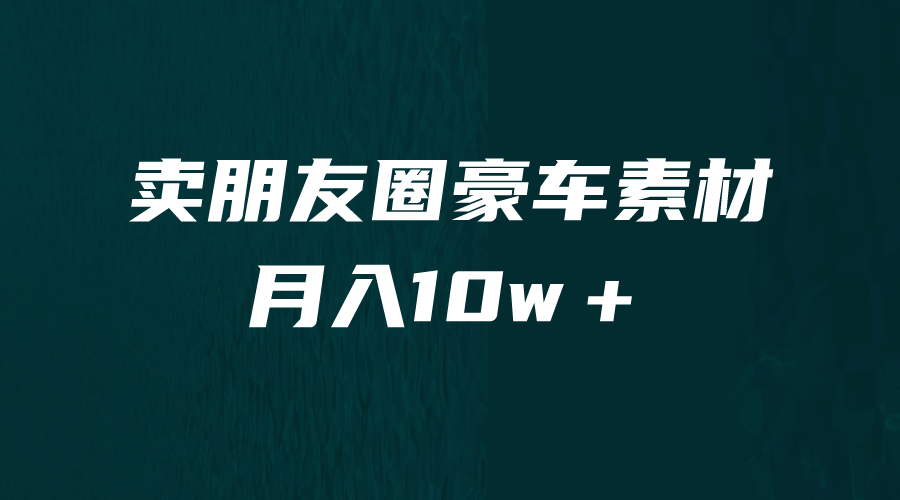 卖朋友圈素材，月入10w＋，小众暴利的赛道，谁做谁赚钱（教程 素材）-阿戒项目库