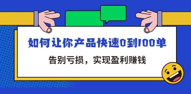 拼多多商家课：如何让你产品快速0到100单，告别亏损-阿戒项目库