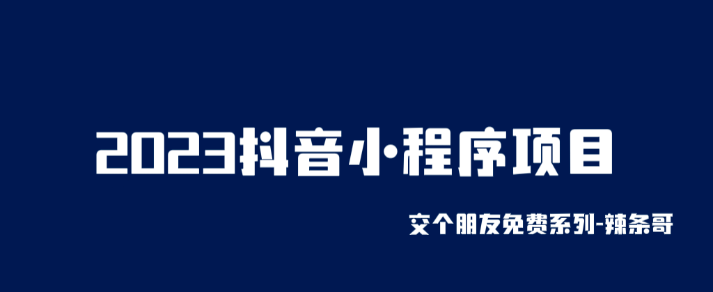 2023抖音小程序项目，变现逻辑非常很简单，当天变现，次日提现-阿戒项目库