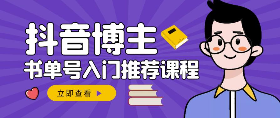 跟着抖音博主陈奶爸学抖音书单变现，从入门到精通，0基础抖音赚钱教程-阿戒项目库