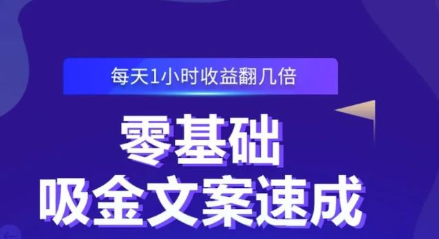 零基础吸金文案速成，每天1小时收益翻几倍价值499元-阿戒项目库