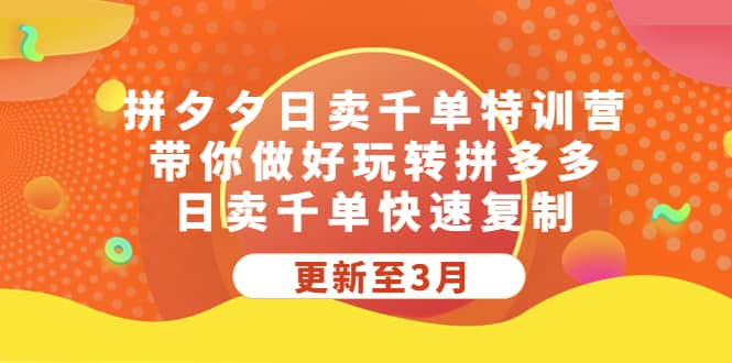 拼夕夕日卖千单特训营，带你做好玩转拼多多，日卖千单快速复制 (更新至3月)-阿戒项目库