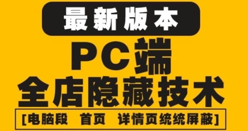 外面收费688的最新淘宝PC端屏蔽技术6.0：防盗图，防同行，防投诉，防抄袭等-阿戒项目库