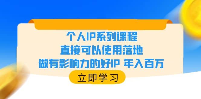 个人IP系列课程，直接可以使用落地，做有影响力的好IP 年入百万-阿戒项目库