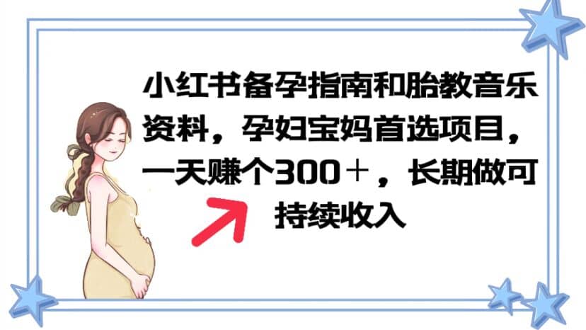 小红书备孕指南和胎教音乐资料 孕妇宝妈首选项目 一天赚个300＋长期可做-阿戒项目库