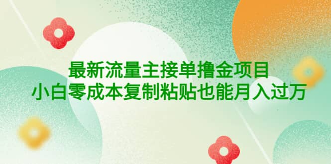 公众号最新流量主接单撸金项目-阿戒项目库