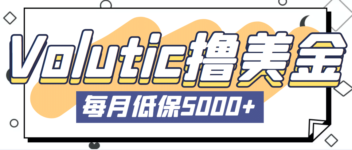 最新国外Volutic平台看邮箱赚美金项目，每月最少稳定低保5000 【详细教程】-阿戒项目库