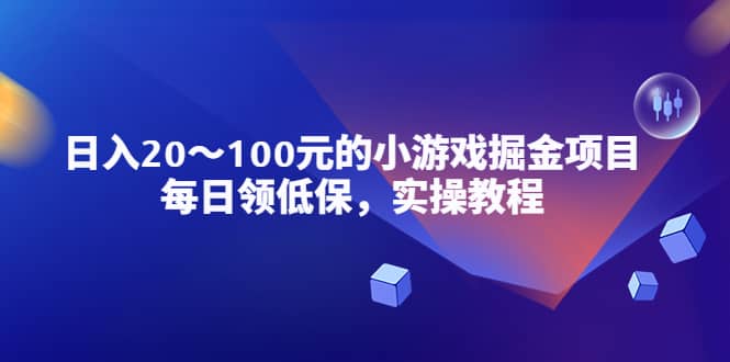 小游戏掘金项目，每日领低保，实操教程-阿戒项目库