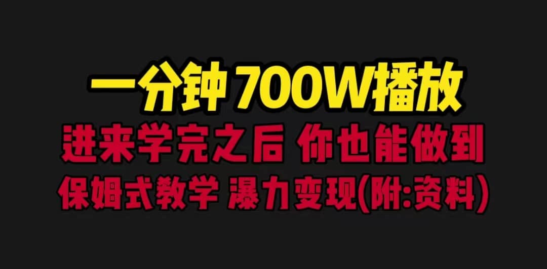 一分钟700W播放 进来学完 你也能做到 保姆式教学 暴力变现（教程 83G素材）-阿戒项目库