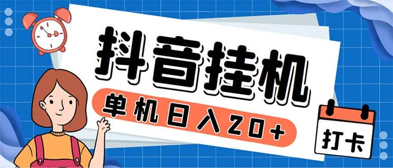 最新起飞兔平台抖音全自动点赞关注评论挂机项目 单机日入20-50 脚本 教程-阿戒项目库