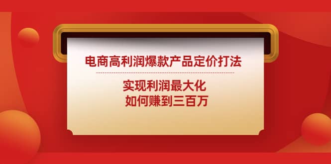 电商高利润爆款产品定价打法：实现利润最大化-阿戒项目库