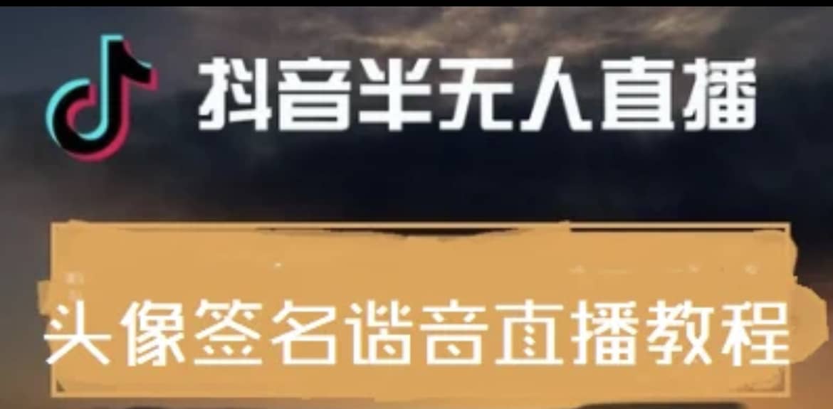 最近火爆的抖音头像签名设计半无人直播直播项目：直播教程 素材 直播话术-阿戒项目库