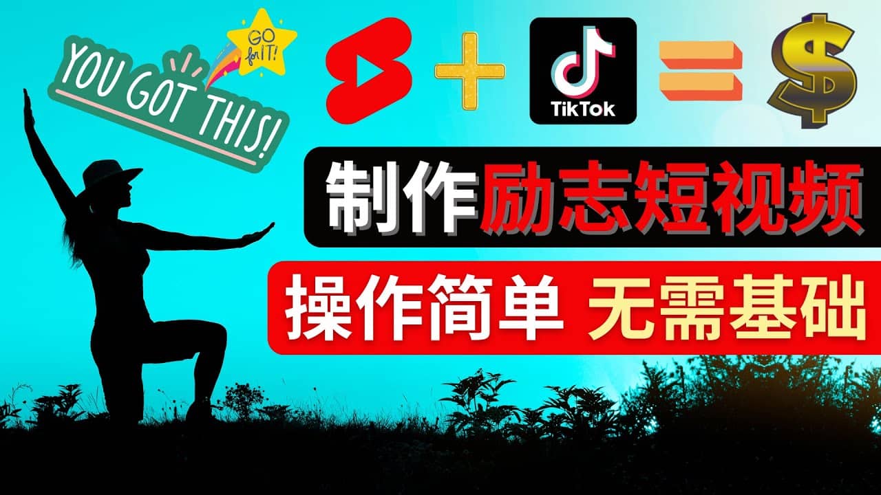 制作Tiktok, Youtube Shorts励志短视频-阿戒项目库