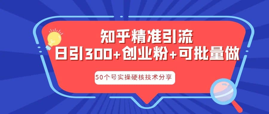 知乎暴力引流，日引300 实操落地核心玩法-阿戒项目库