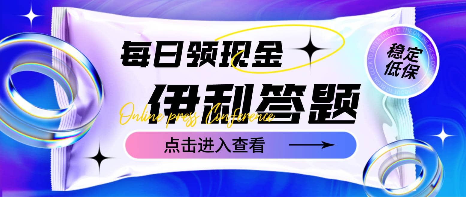 最新伊利答题自动挂机项目，单人每日最高可得200元【软件 教程】-阿戒项目库