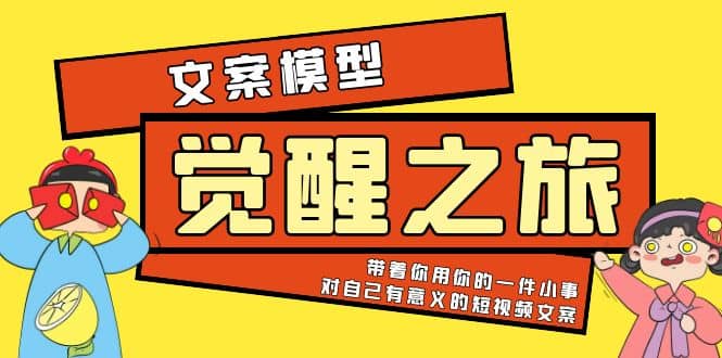 《觉醒·之旅》文案模型 带着你用你的一件小事 对自己有意义的短视频文案-阿戒项目库