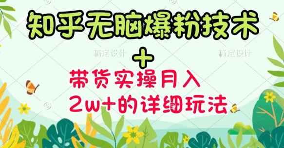 《知乎无脑爆粉技术》 图文带货月入2W 的玩法送素材-阿戒项目库