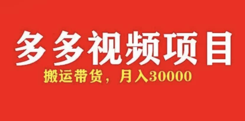 多多带货视频快速50爆款拿带货资格，搬运带货【全套 详细玩法】-阿戒项目库