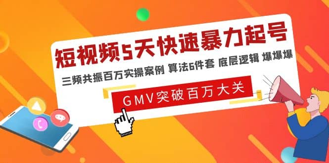 短视频5天快速暴力起号，三频共振百万实操案例 算法6件套 底层逻辑 爆爆爆-阿戒项目库