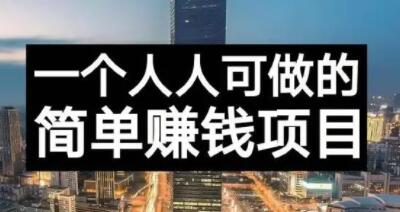 长期正规副业项目，傻瓜式操作【付费文章】-阿戒项目库