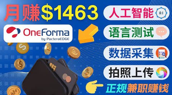 正规副业网站OneForma，只要有时间 就能通过这个网站月赚1000美元以上-阿戒项目库