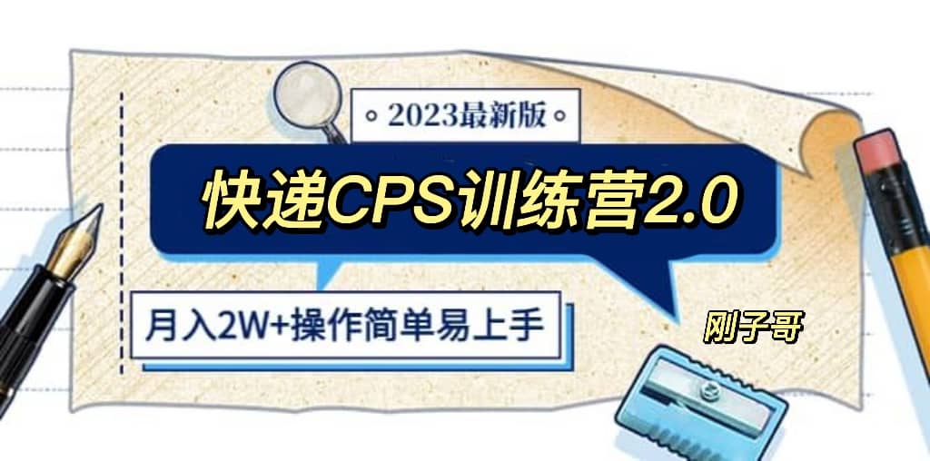 快递CPS 陪跑训练营2.0：月入2万的正规蓝海项目-阿戒项目库