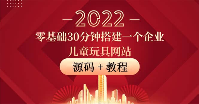 零基础30分钟搭建一个企业儿童玩具网站：助力传统企业开拓线上销售(附源码)-阿戒项目库