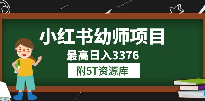 小红书幼师项目（1.0 2.0 3.0）学员最高日入3376【更新23年6月】附5T资源库-阿戒项目库