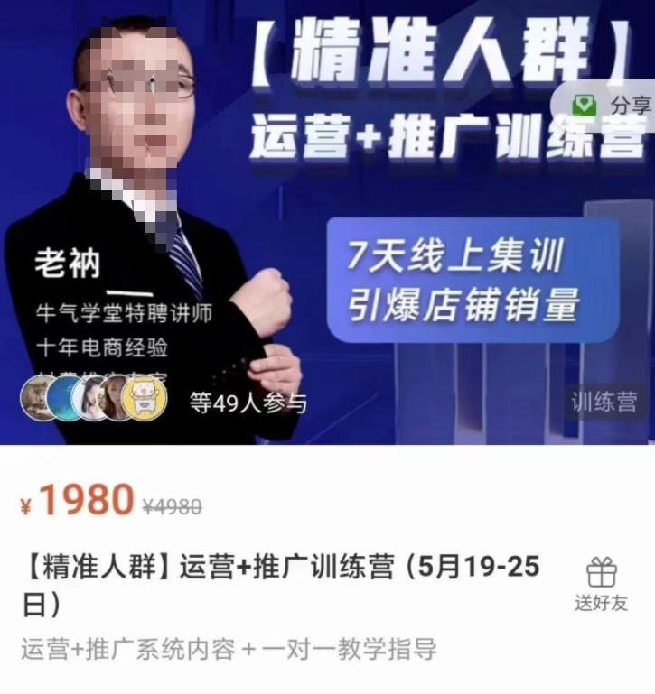 牛气学堂【精准人群】运营 推广训练营，7天线上集训，引爆店铺销量-阿戒项目库