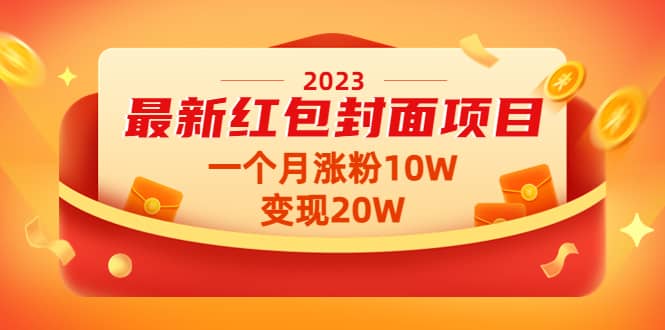 2023最新红包封面项目【视频 资料】-阿戒项目库