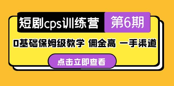 盗坤·短剧cps训练营第6期，0基础保姆级教学，佣金高，一手渠道-阿戒项目库