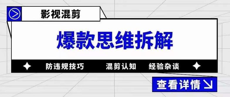 影视混剪爆款思维拆解 从混剪认知到0粉小号案例 讲防违规技巧 各类问题解决-阿戒项目库