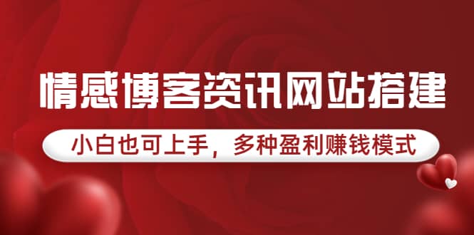 情感博客资讯网站搭建教学，小白也可上手，多种盈利赚钱模式（教程 源码）-阿戒项目库