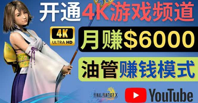 边玩游戏边赚钱的方法，开通一个4K高清游戏YouTube频道, 轻松月入6000美元-阿戒项目库