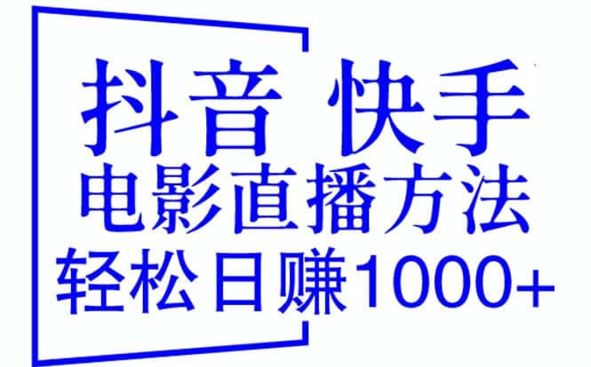 抖音 快手电影直播方法，轻松日赚1000 （教程 防封技巧 工具）-阿戒项目库