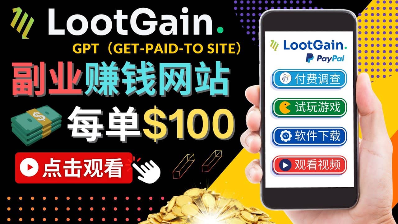 做调查下载APP, 玩游戏赚钱 – 通过GPT（Get-Paid-To）每单100美元-阿戒项目库