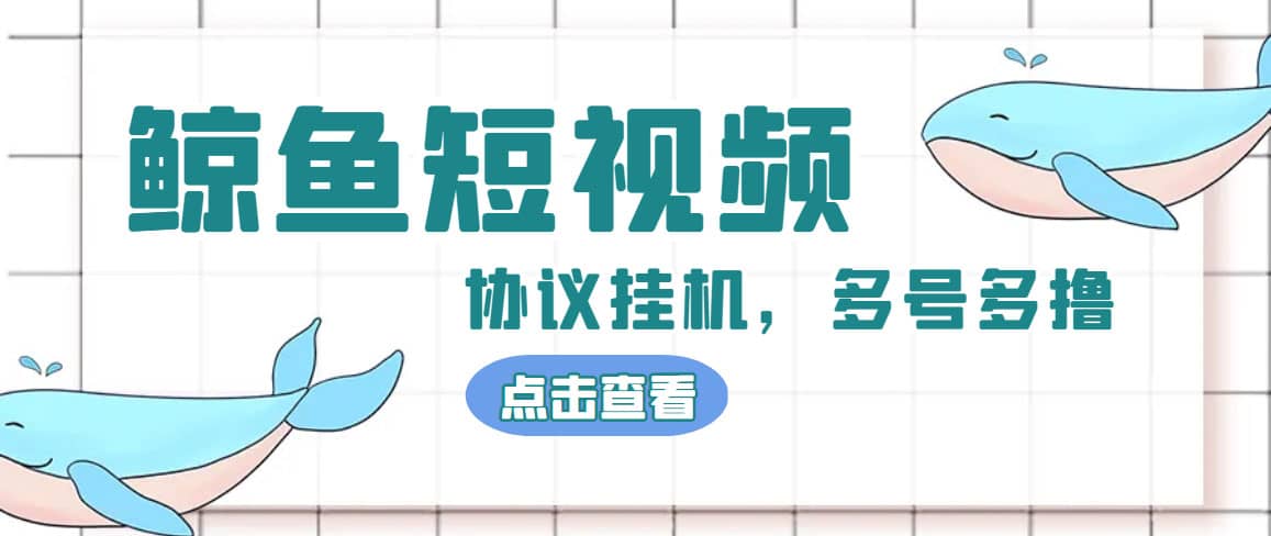 单号300 鲸鱼短视频协议挂机全网首发 多号无限做号独家项目打金(多号协议 教程)-阿戒项目库