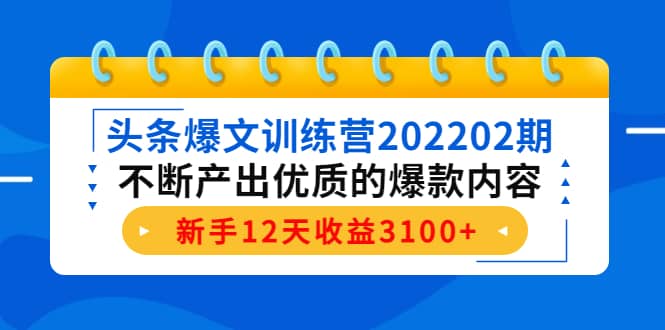 头条爆文训练营202202期，不断产出优质的爆款内容-阿戒项目库