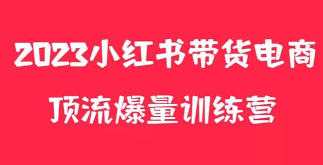 小红书电商爆量训练营，月入3W ！可复制的独家养生花茶系列玩法-阿戒项目库