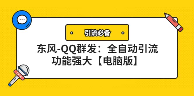 【引流必备】东风-QQ群发：全自动引流，功能强大【电脑版】-阿戒项目库