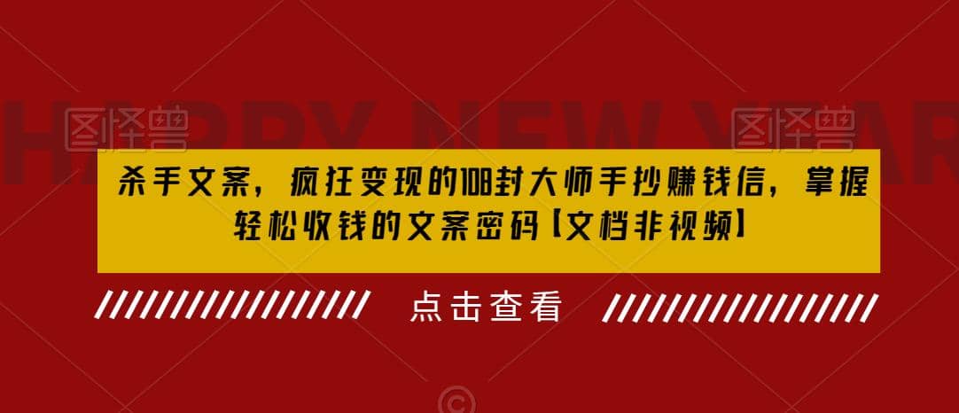 杀手 文案 疯狂变现 108封大师手抄赚钱信，掌握月入百万的文案密码-阿戒项目库