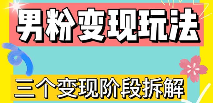 0-1快速了解男粉变现三种模式【4.0高阶玩法】直播挂课，蓝海玩法-阿戒项目库