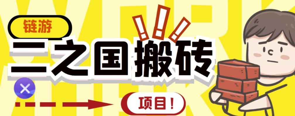 外面收费8888的链游‘二之国’搬砖项目，20开日收益400 【详细操作教程】-阿戒项目库