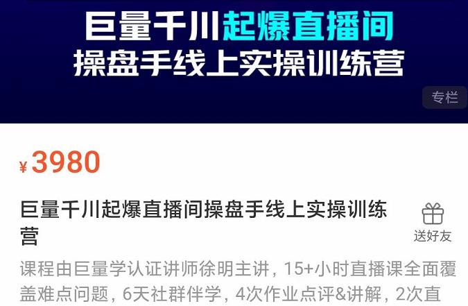 巨量千川起爆直播间操盘手实操训练营，实现快速起号和直播间高投产-阿戒项目库