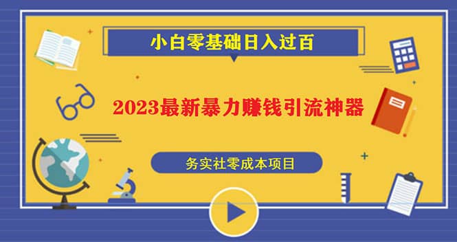 2023最新日引百粉神器，小白一部手机无脑照抄-阿戒项目库