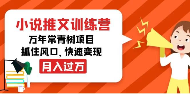 小说推文训练营，万年常青树项目，抓住风口-阿戒项目库