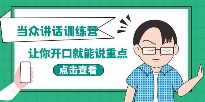 《当众讲话训练营》让你开口就能说重点，50个场景模板 200个价值感提升金句-阿戒项目库